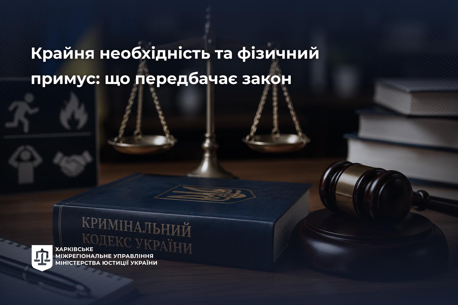 Крайня необхідність та фізичний примус: що передбачає закон