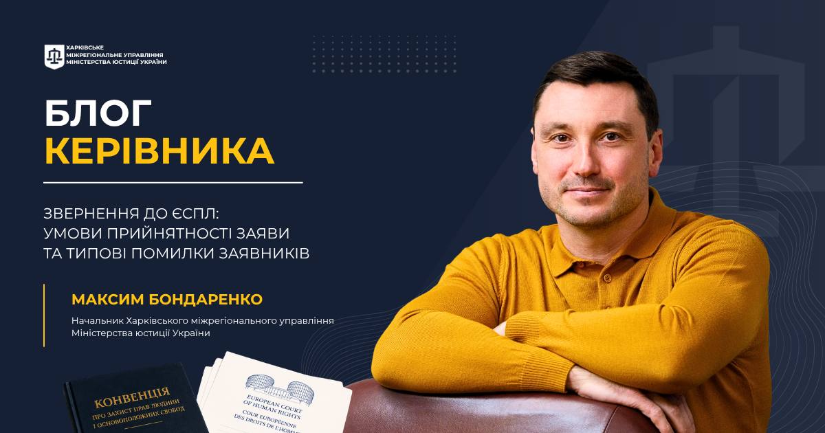 БЛОГ КЕРІВНИКА Звернення до ЄСПЛ: умови прийнятності заяви та типові помилки заявників