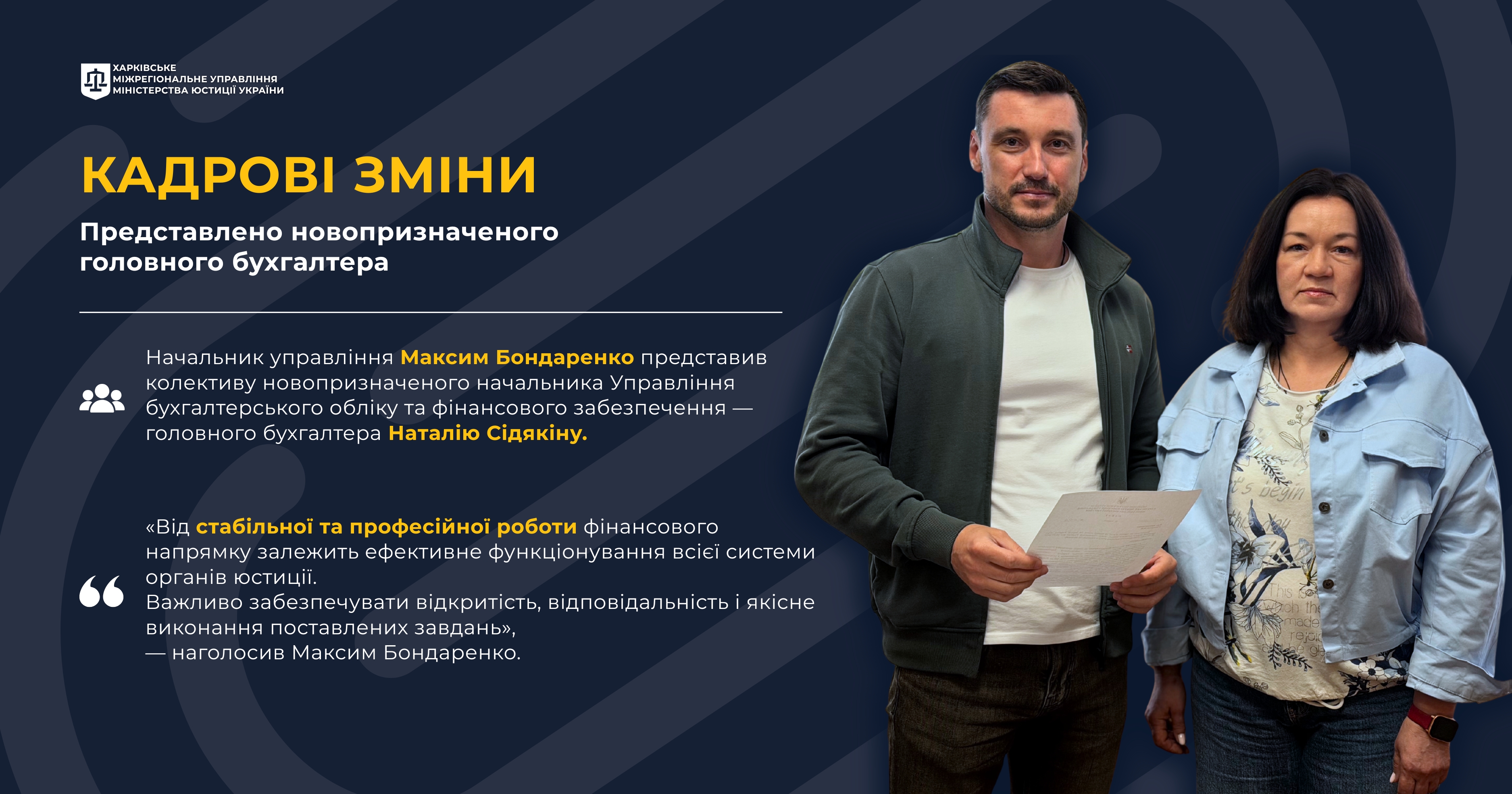 Начальник Харківського міжрегіонального управління Міністерства юстиції України Максим Бондаренко представив колективу новопризначеного начальника Управління бухгалтерського обліку та фінансового забезпечення — головного бухгалтера Наталію Сідякіну.