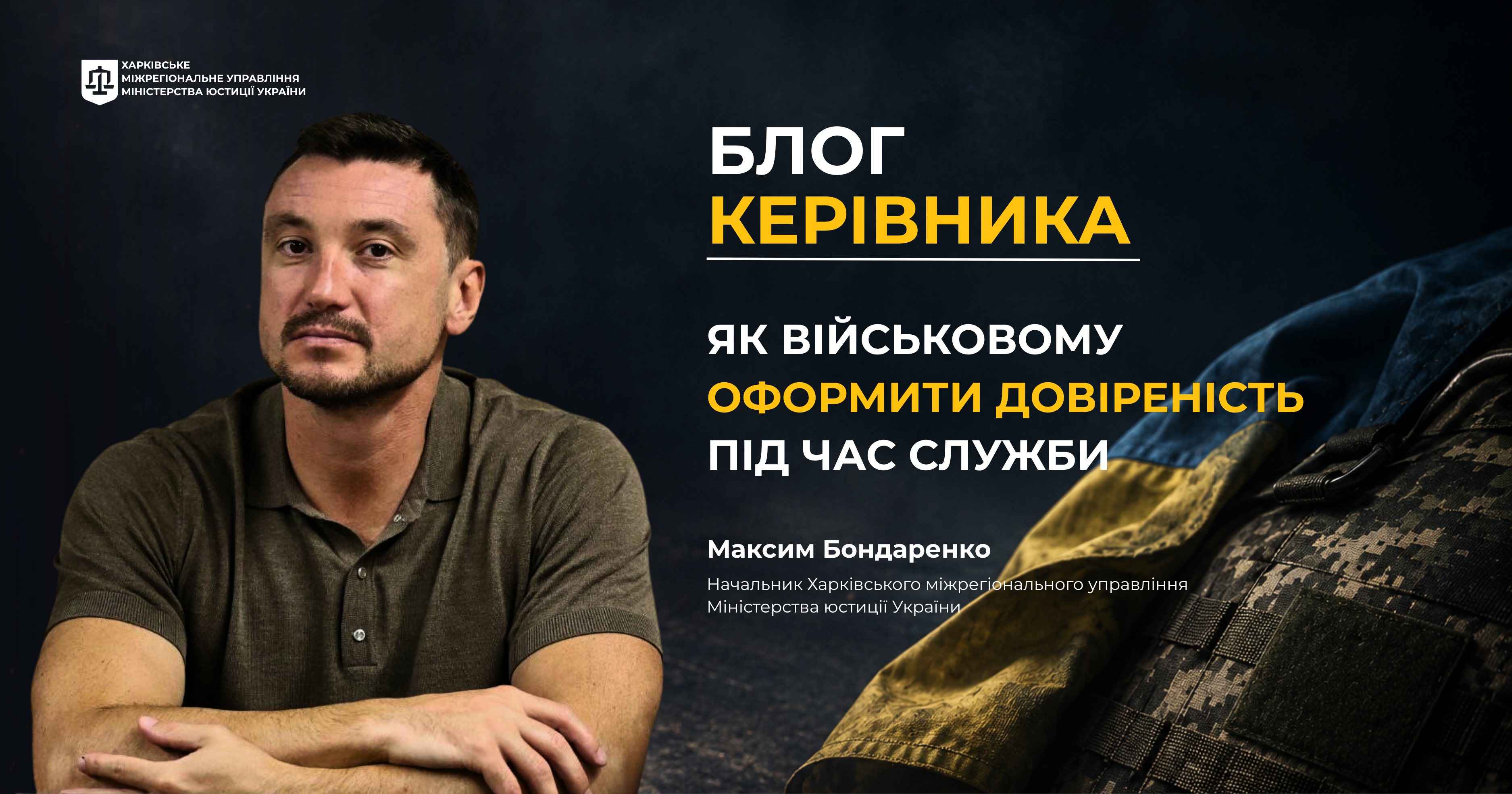 БЛОГ КЕРІВНИКА: Як військовому оформити довіреність під час служби? 