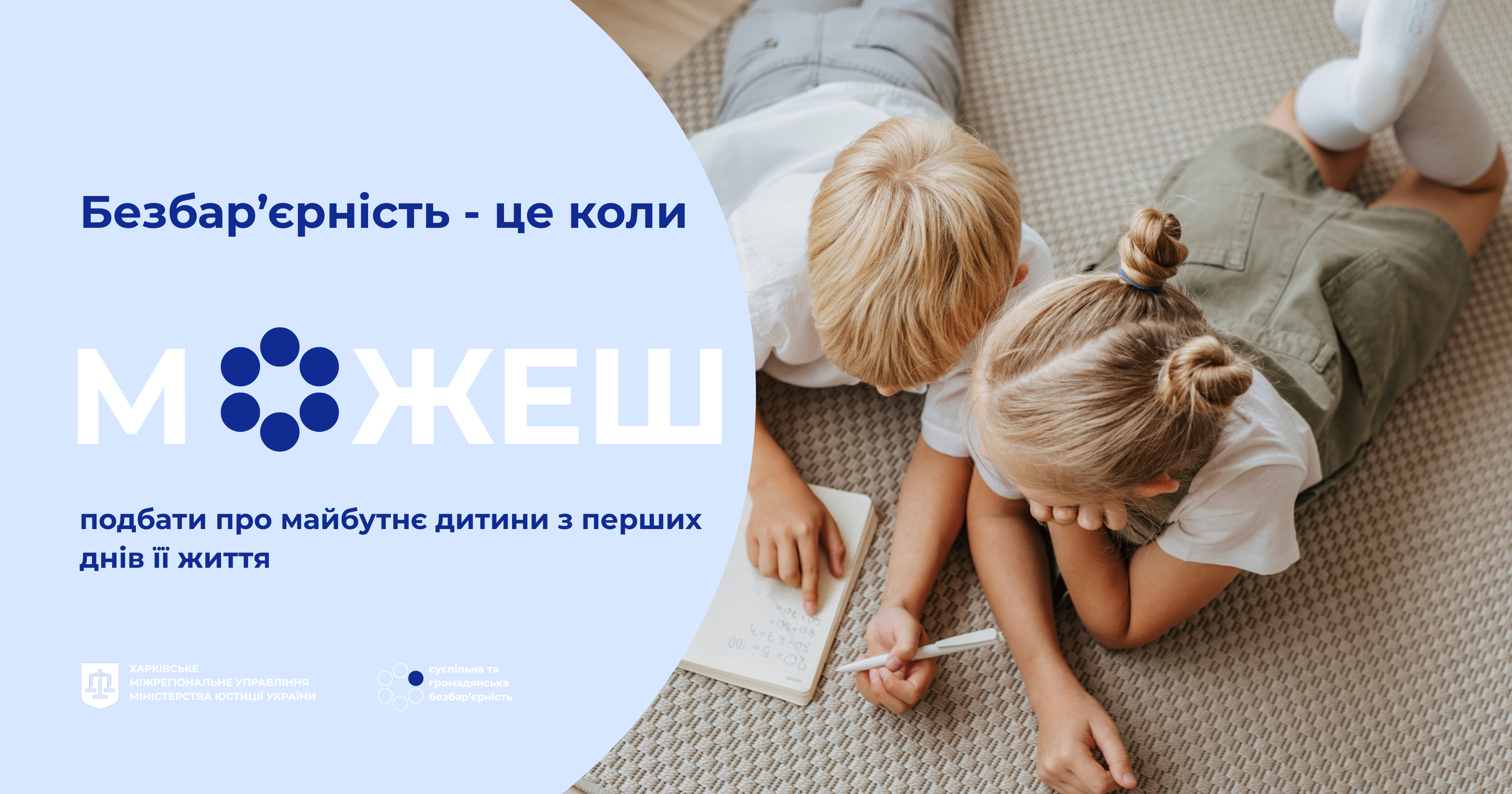Дитинство без бар’єрів: як юстиція захищає права дітей