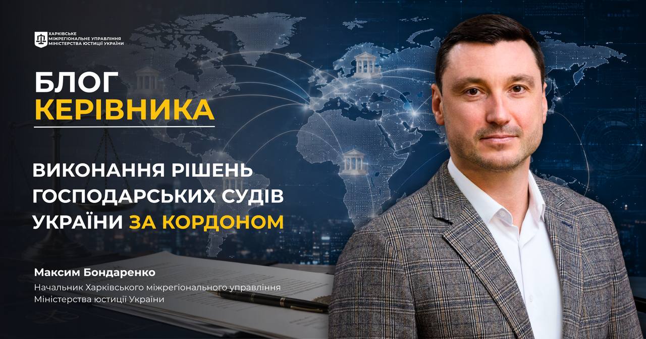БЛОГ КЕРІВНИКА: Виконання рішень господарських судів України за кордоном 