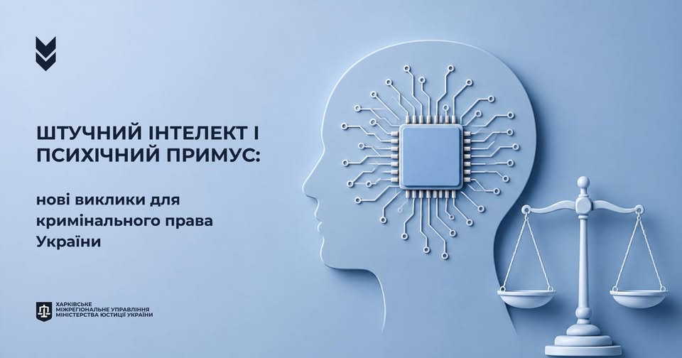 Штучний інтелект і психічний примус: нові виклики для кримінального права України