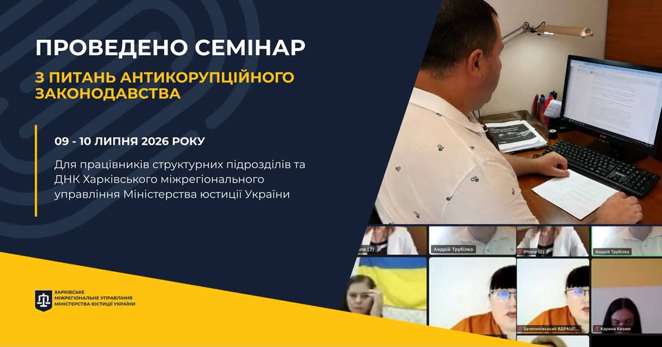 У Харківському міжрегіональному управлінні Міністерства юстиції України проведено семінар з питань антикорупційного законодавства
