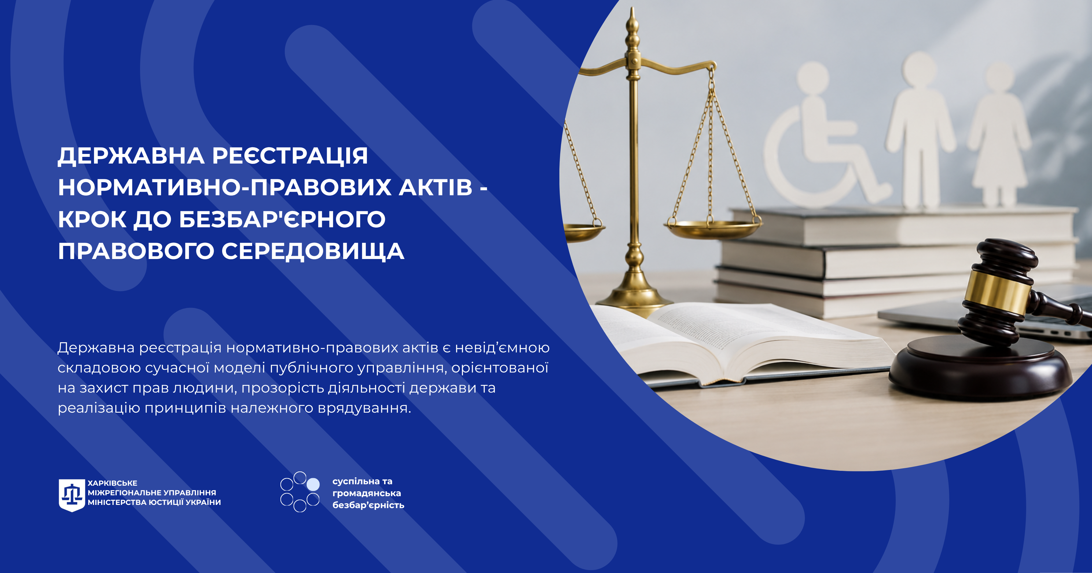 Державна реєстрація нормативно-правових актів — крок до безбар&rsquo;єрного правового середовища