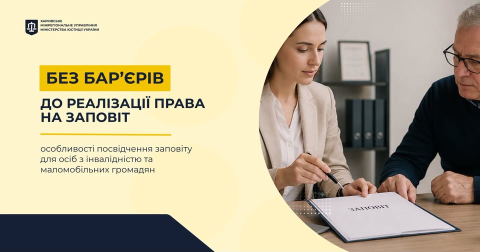 Без бар’єрів до реалізації права на заповіт: особливості посвідчення заповіту для осіб з інвалідністю та маломобільних громадян