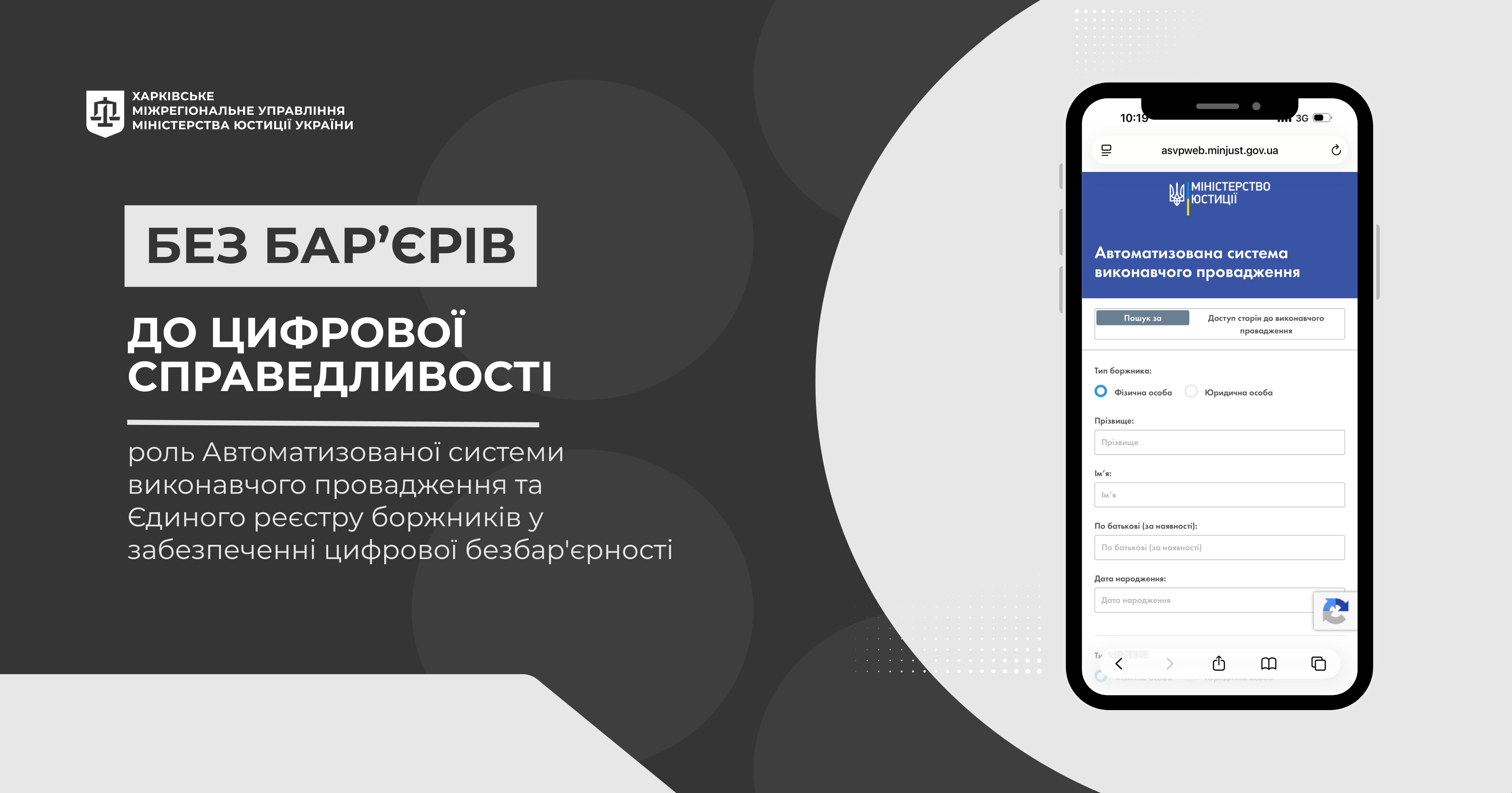 Роль Автоматизованої системи виконавчого провадження та Єдиного реєстру боржників у забезпеченні цифрової безбар&rsquo;єрності