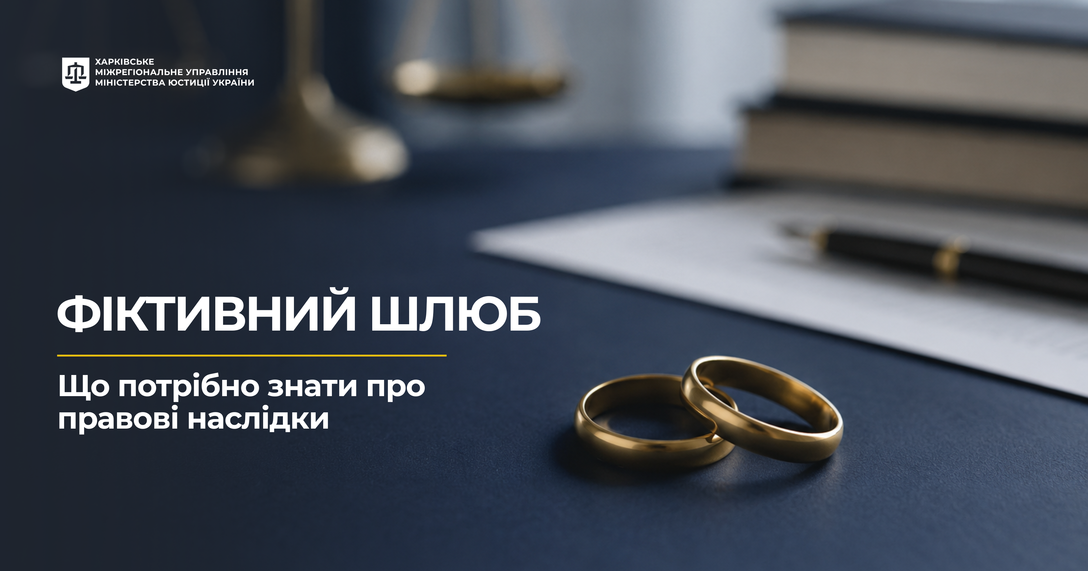 Фіктивний шлюб