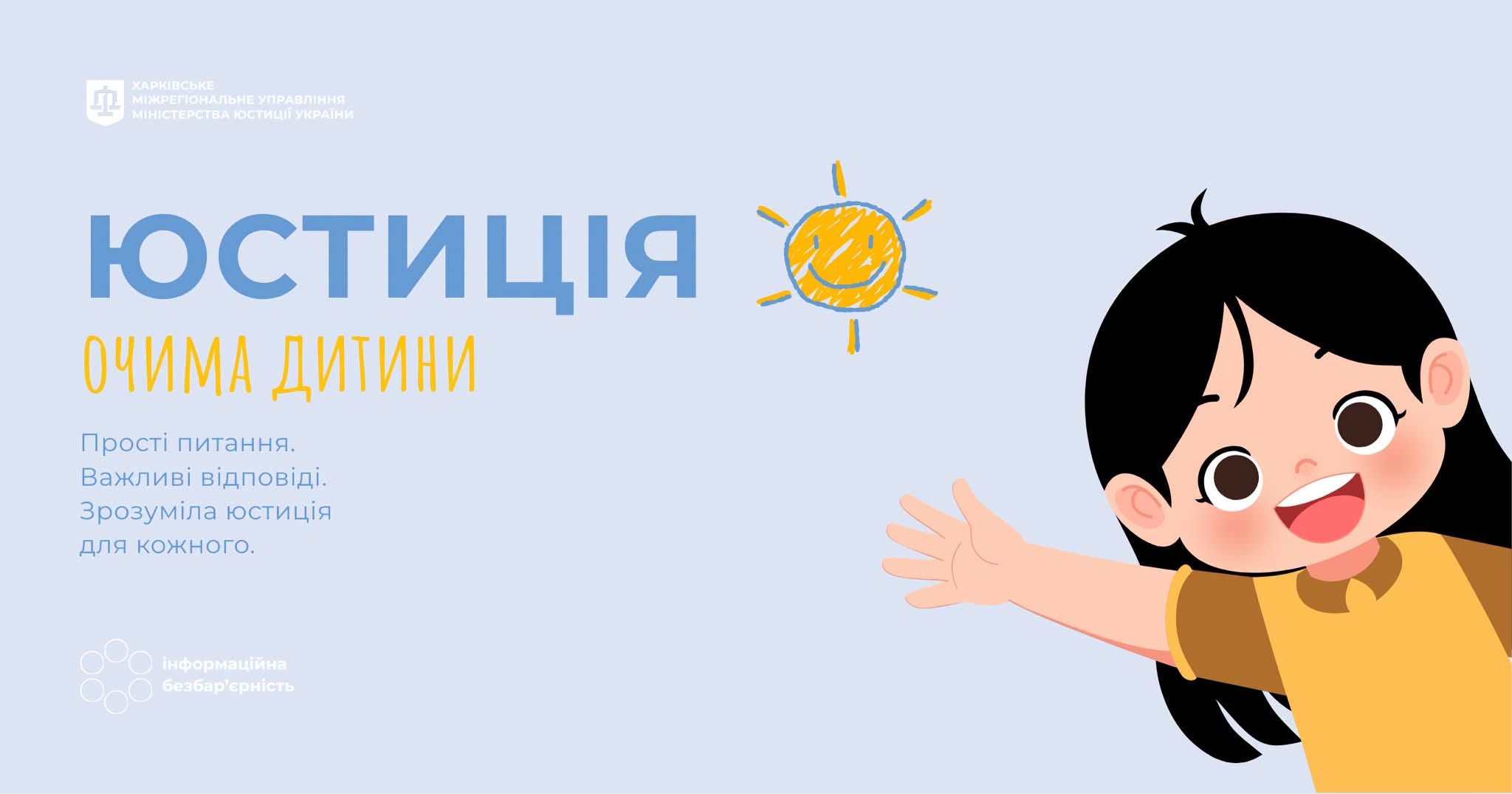 А можна зробити так, щоб юстиція була зрозумілою навіть дитині?