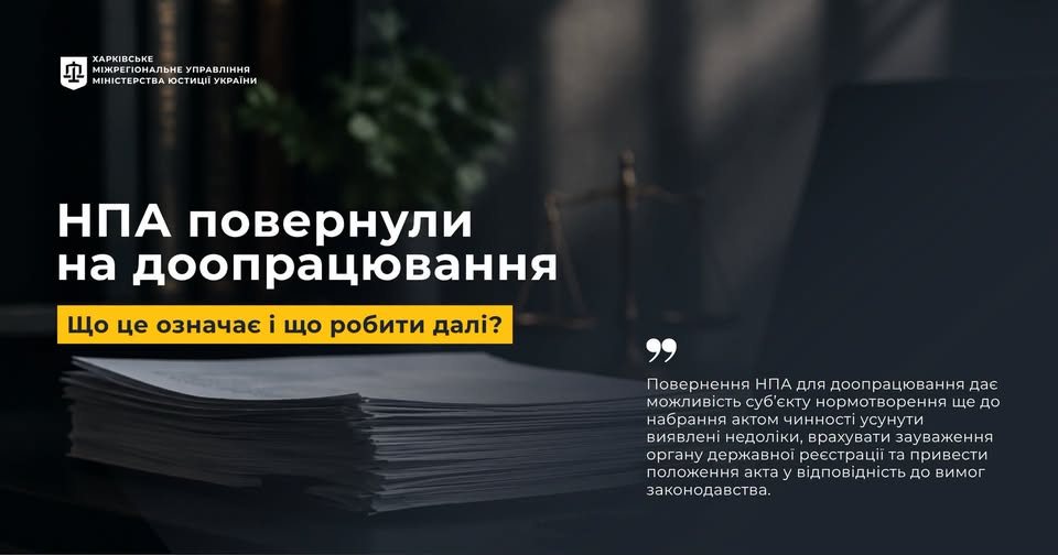 Нормативно-правові акти, повернуті без державної реєстрації для доопрацювання: що це означає?
