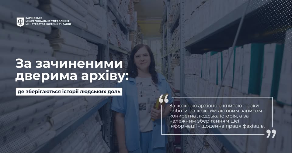 За зачиненими дверима архіву: де зберігаються історії людських доль