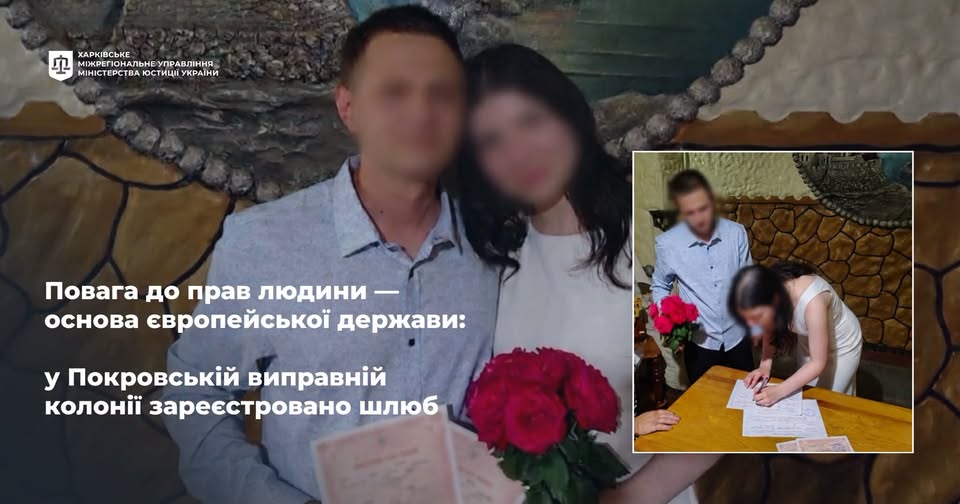 Повага до прав людини — основа європейської держави: у Покровській виправній колонії зареєстровано шлюб