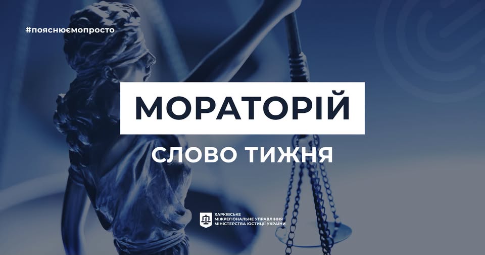 Мораторій на задоволення вимог кредиторів: що це означає простими словами?