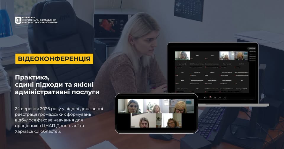 Сьогодні у відділі державної реєстрації громадських формувань відбувся онлайн-семінар для працівників центрів надання адміністративних послуг Донецької та Харківської областей.