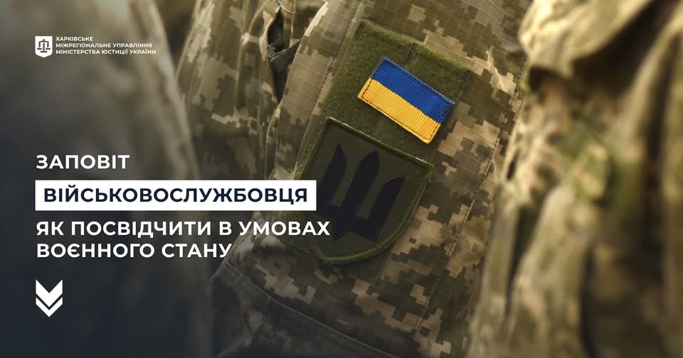 Заповіт військовослужбовця: як посвідчити в умовах воєнного стану