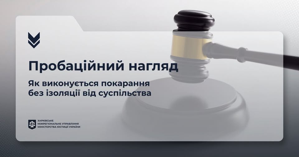 Пробаційний нагляд: як виконується покарання без ізоляції від суспільства?
