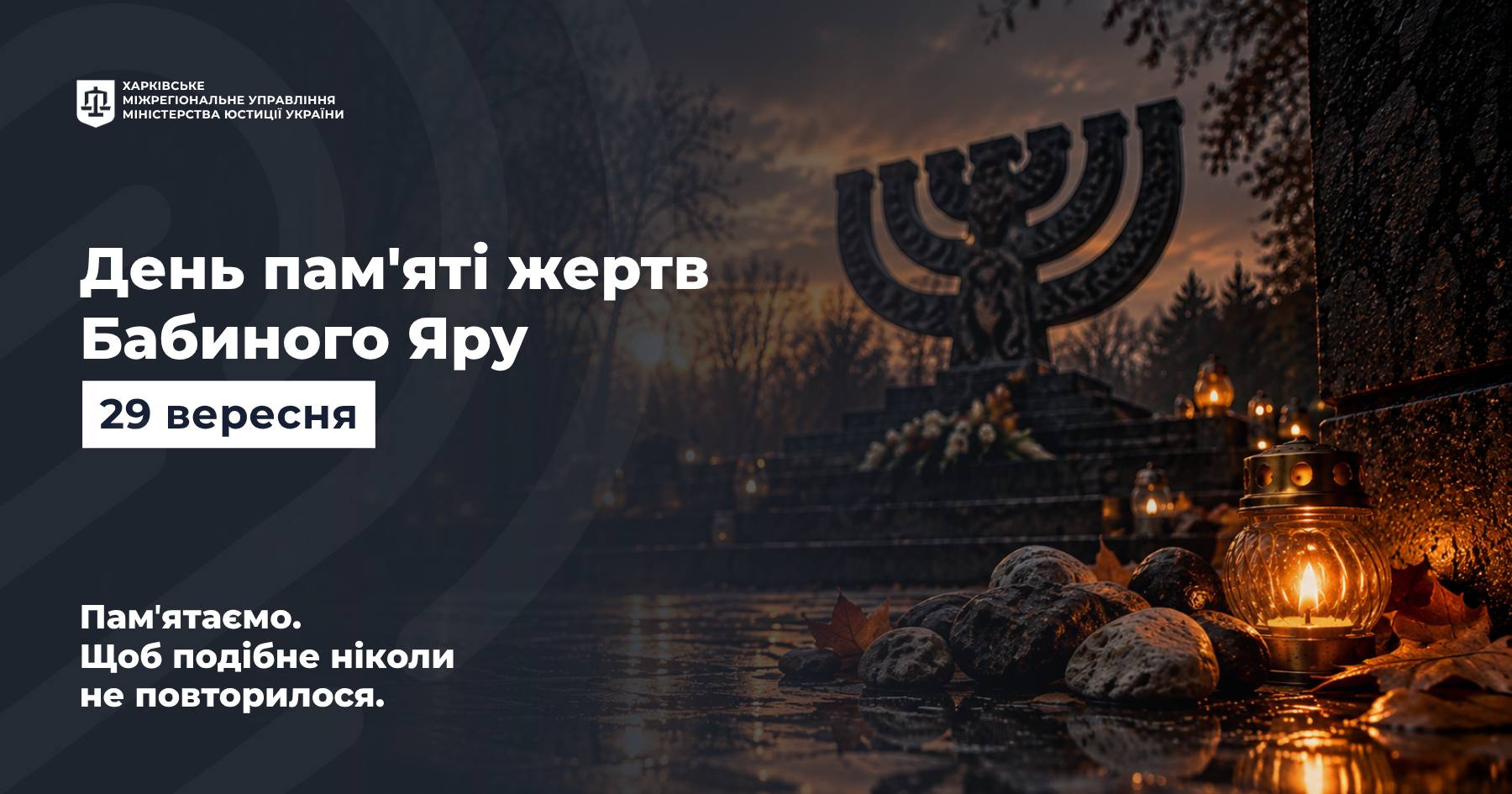 29–30 вересня — День пам’яті жертв Бабиного Яру