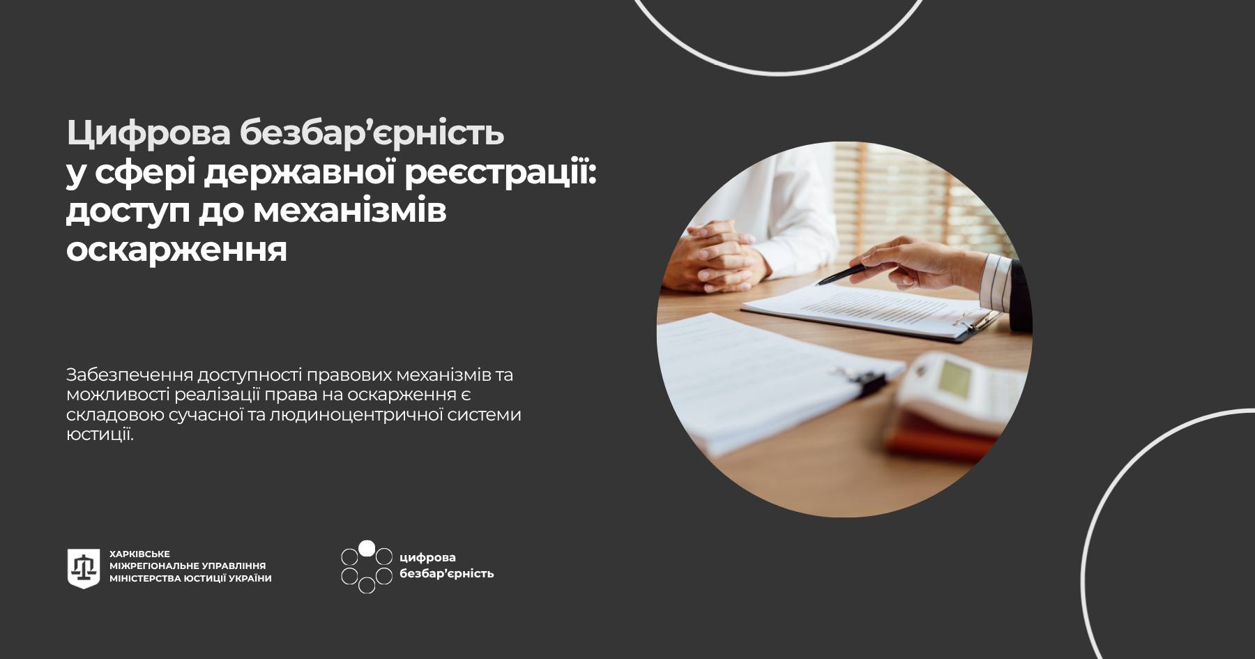 Цифрова безбар’єрність у сфері державної реєстрації: доступ до механізмів оскарження 