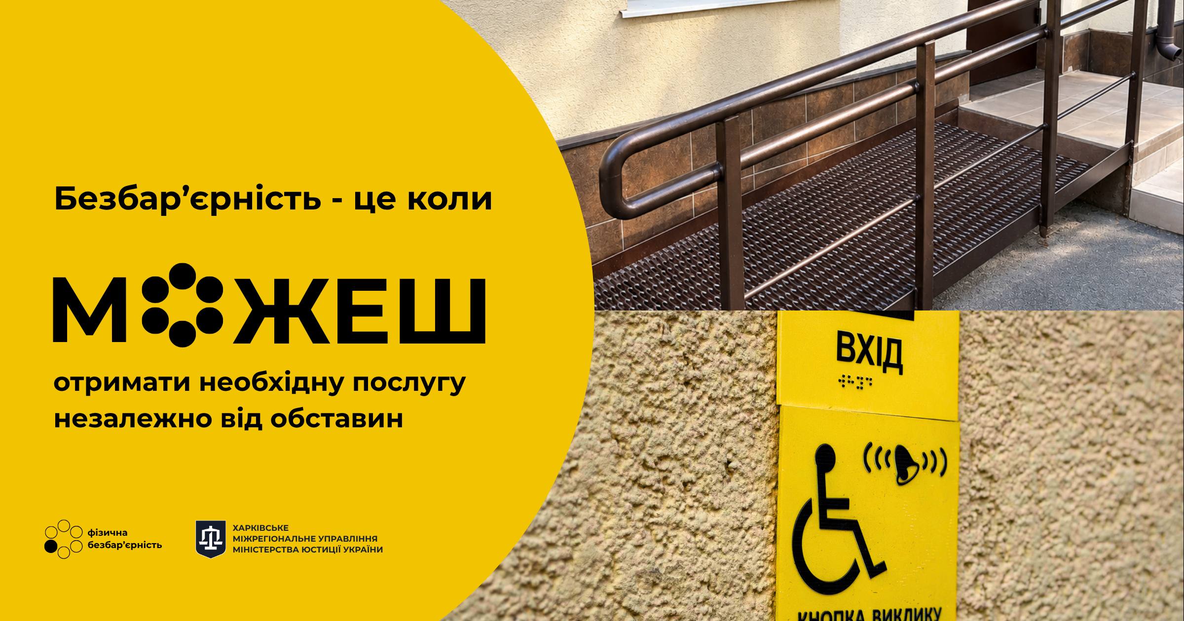 Безбар’єрність — це коли можеш отримати необхідну послугу незалежно від обставин