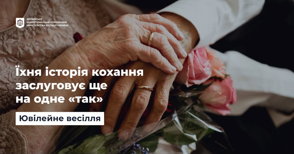 «Ювілейне весілля» — ще один привід сказати одне одному «так», пригадати особливі миті вашої спільної історії та відсвяткувати роки любові й щасливого подружнього життя разом із найдорожчими людьми.