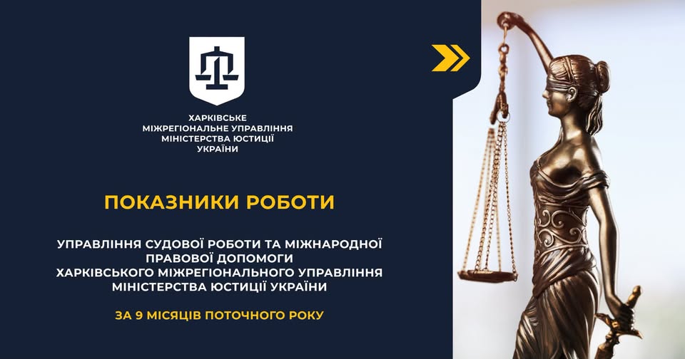 Управління судової роботи та міжнародної правової допомоги Харківського міжрегіонального управління Міністерства юстиції України підбило підсумки роботи за дев’ять місяців.