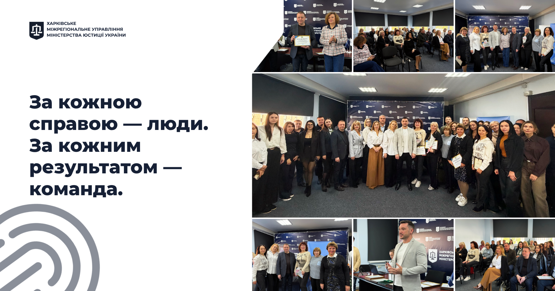  За кожною справою — люди. За кожним результатом — команда.
