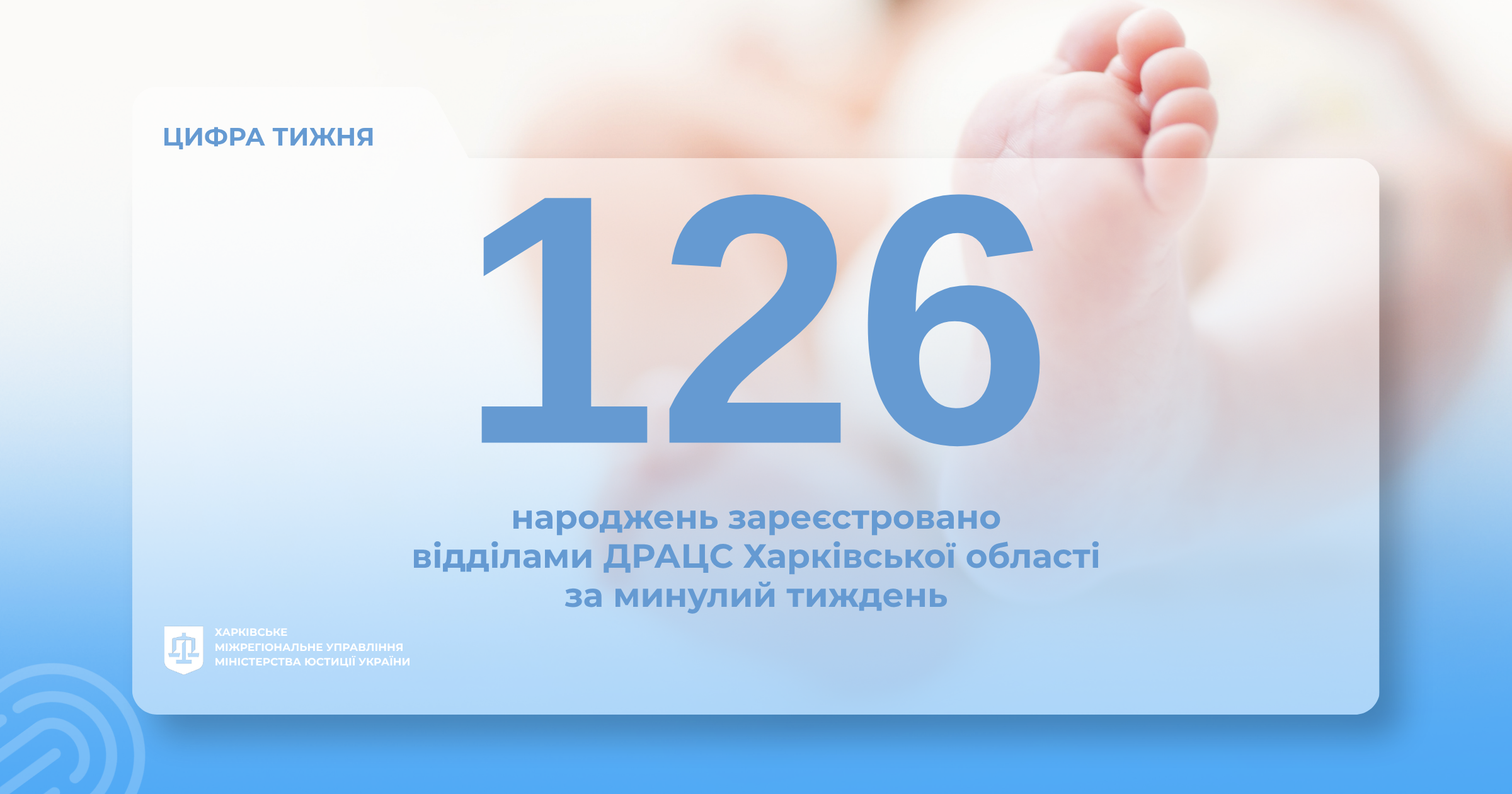 За минулий тиждень відділами ДРАЦС Харківської області зареєстровано 126 народжень