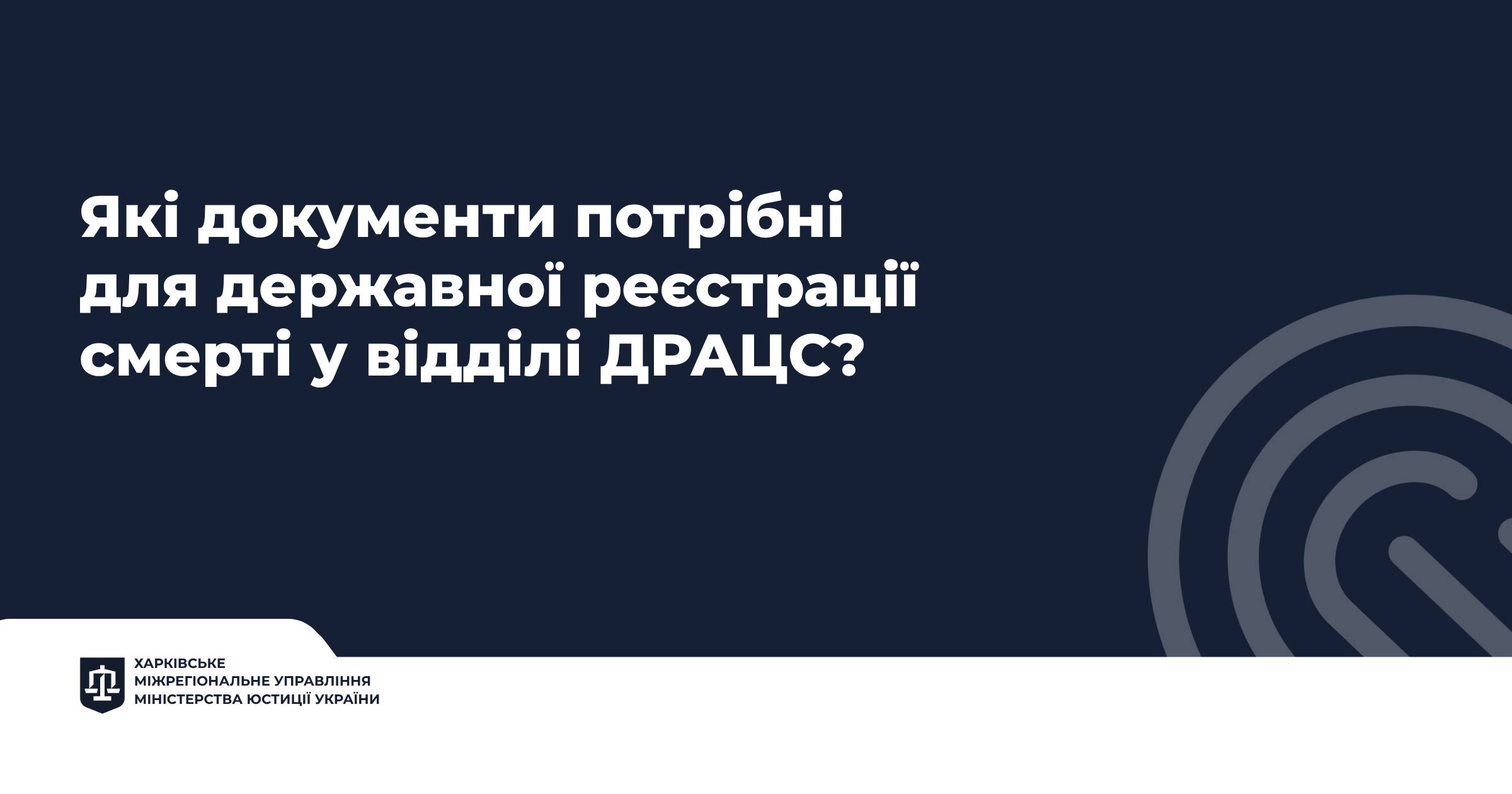 Які документи потрібні для державної реєстрації смерті у відділі ДРАЦС?