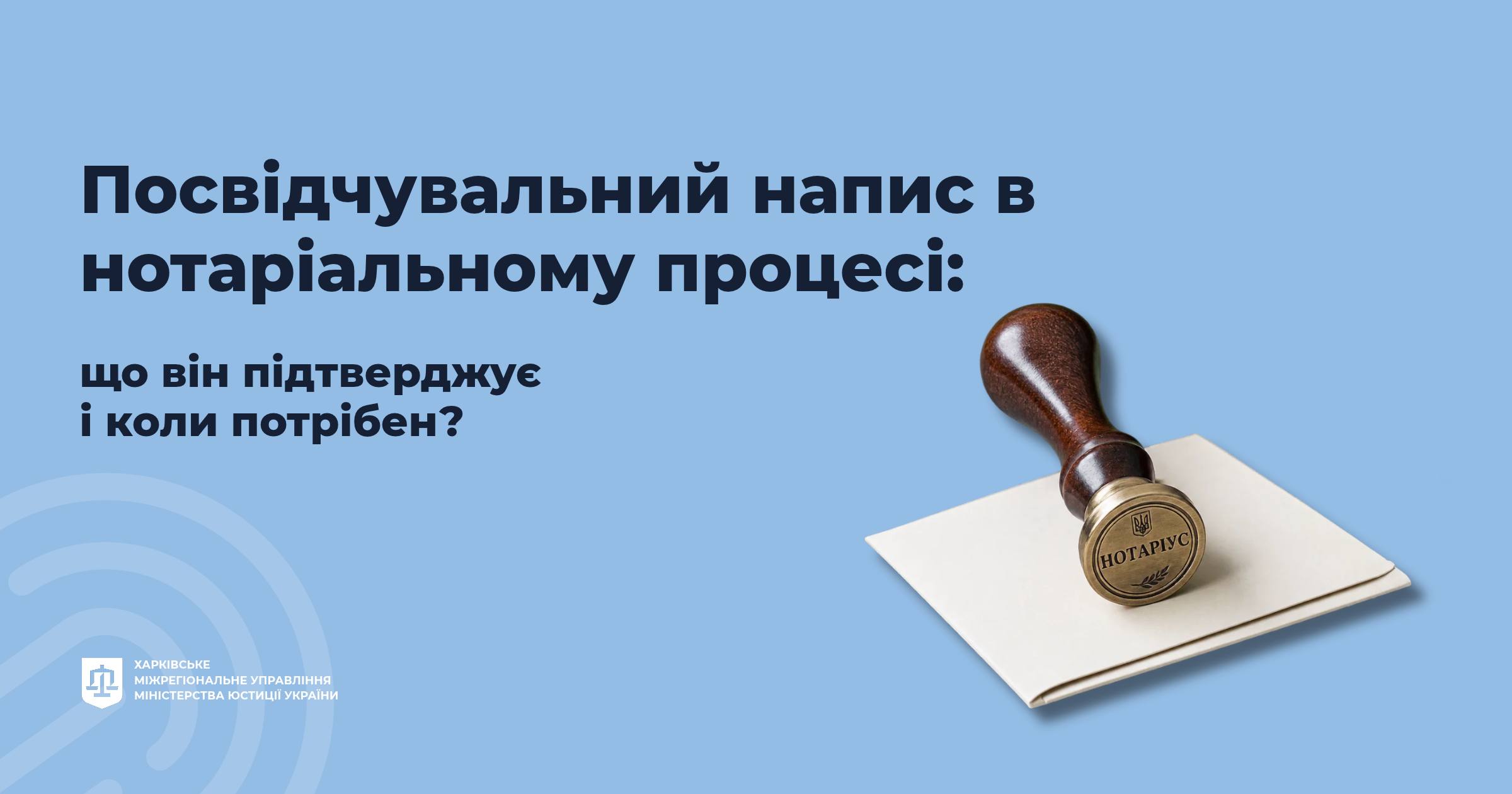 Посвідчувальні написи в нотаріальному процесі