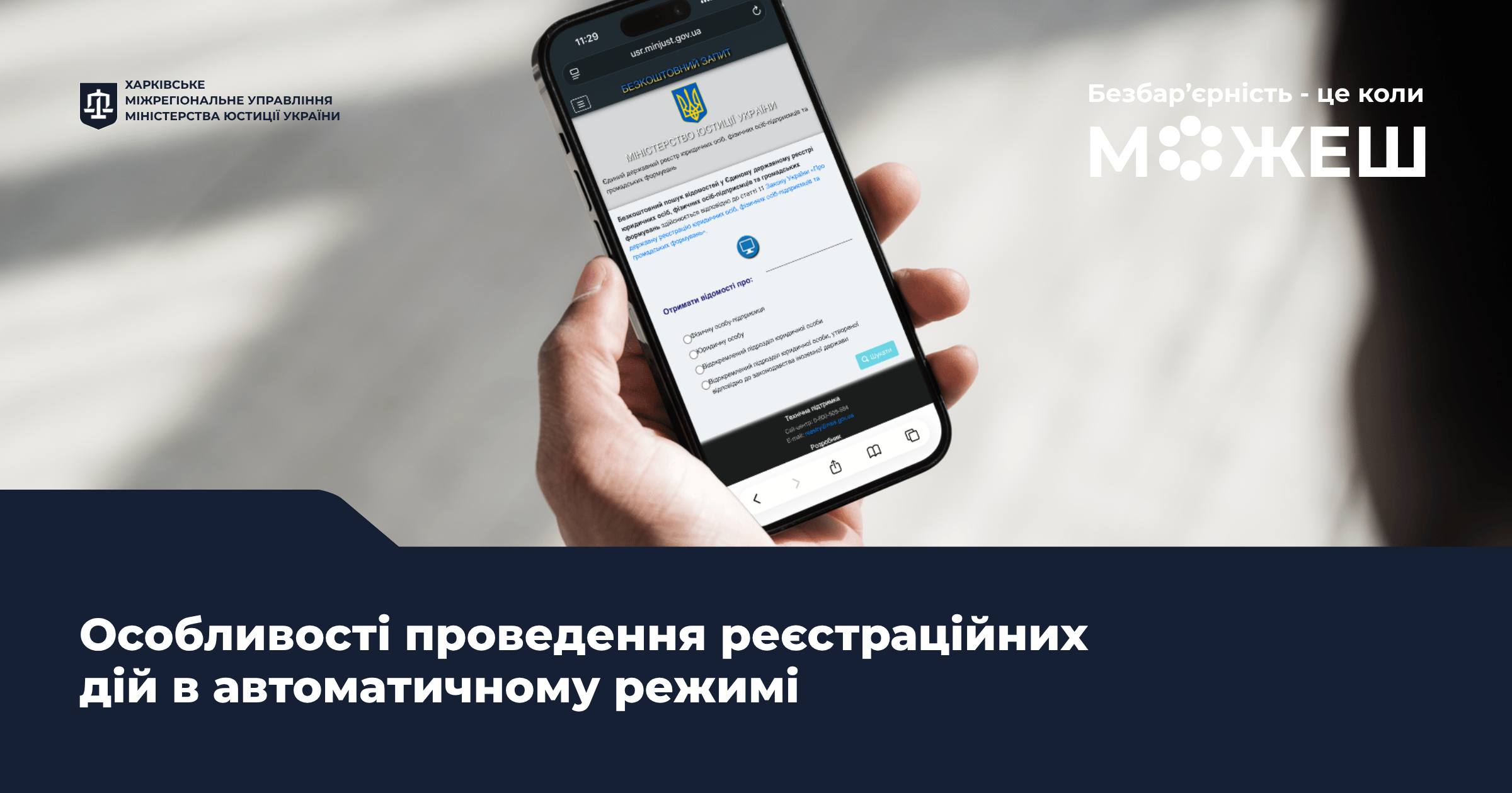 Цифрова безбар’єрність: особливості проведення реєстраційних дій в автоматичному режимі
