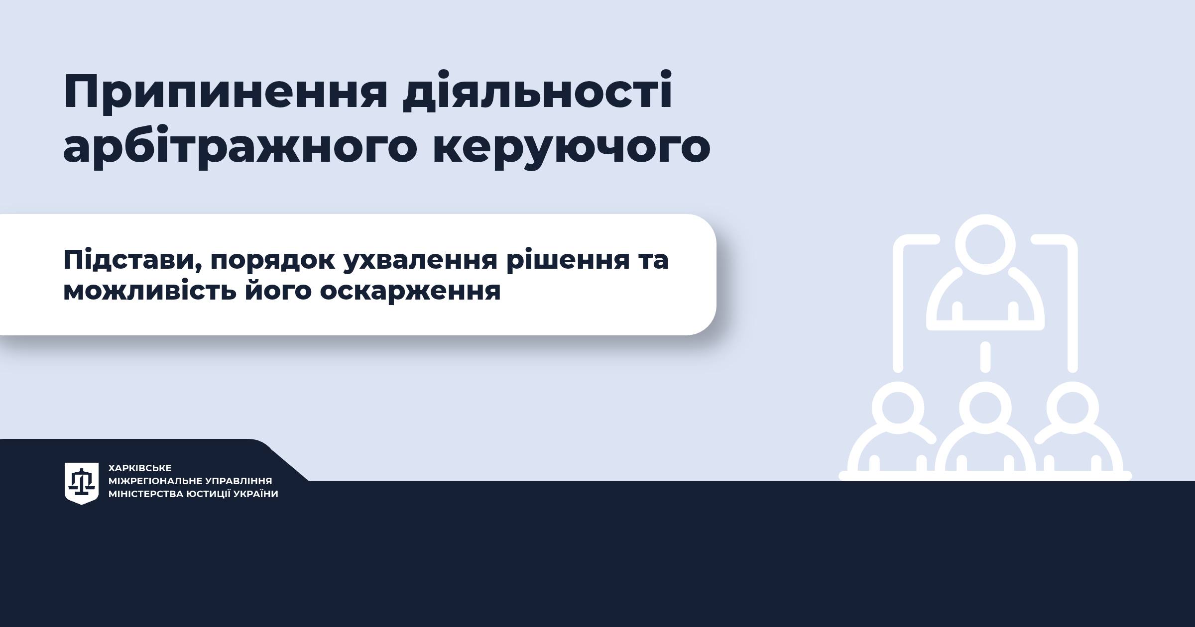 Припинення діяльності арбітражного керуючого