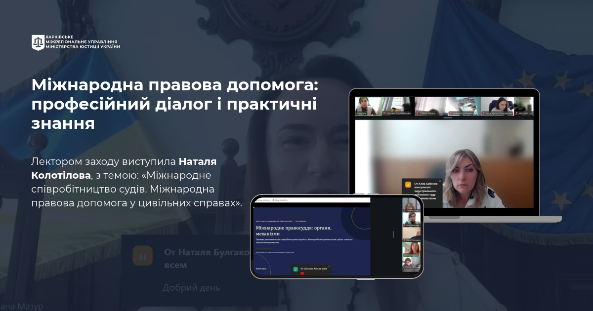 Міжнародна правова допомога: професійний діалог і практичні знання