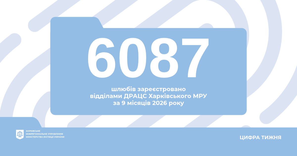 Любов об’єднує: 6087 шлюбів зареєстровано на Харківщині та Донеччині