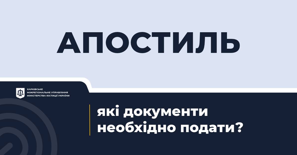 Апостиль: які документи необхідно подати?