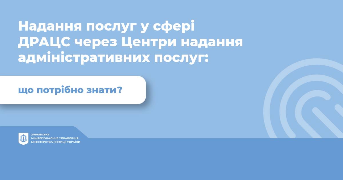 Надання послуг у сфері ДРАЦС через Центри надання адміністративних послуг: що потрібно знати?