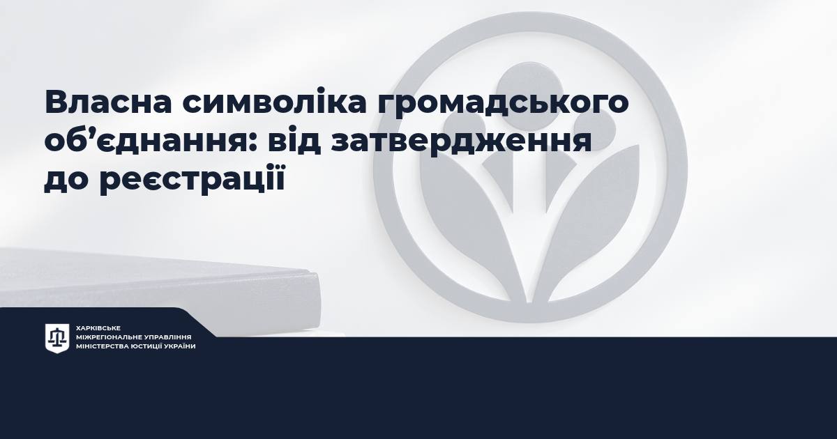 Власна символіка громадського об’єднання: від затвердження до реєстрації