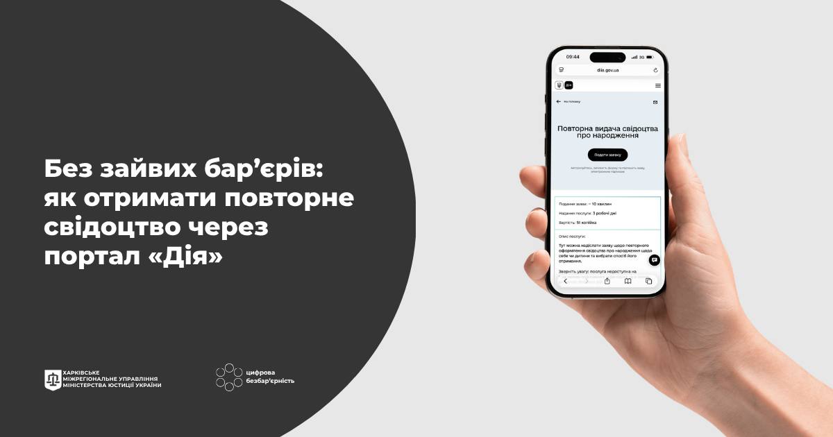 Цифрова безбар’єрність: як отримати повторне свідоцтво про народження через Дію?