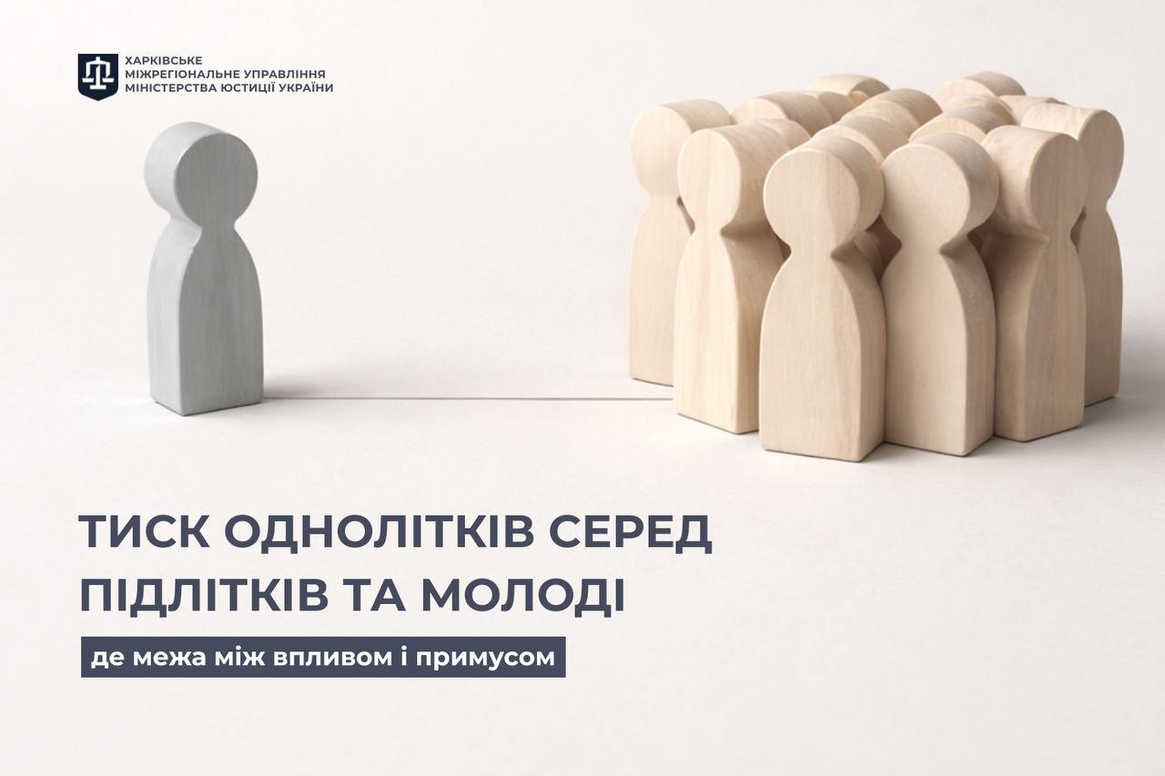 Тиск однолітків серед підлітків та молоді: де межа між впливом і примусом