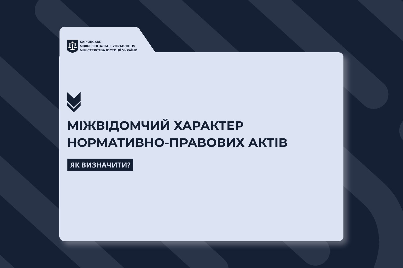 Міжвідомчий характер нормативно-правових актів: як визначити?