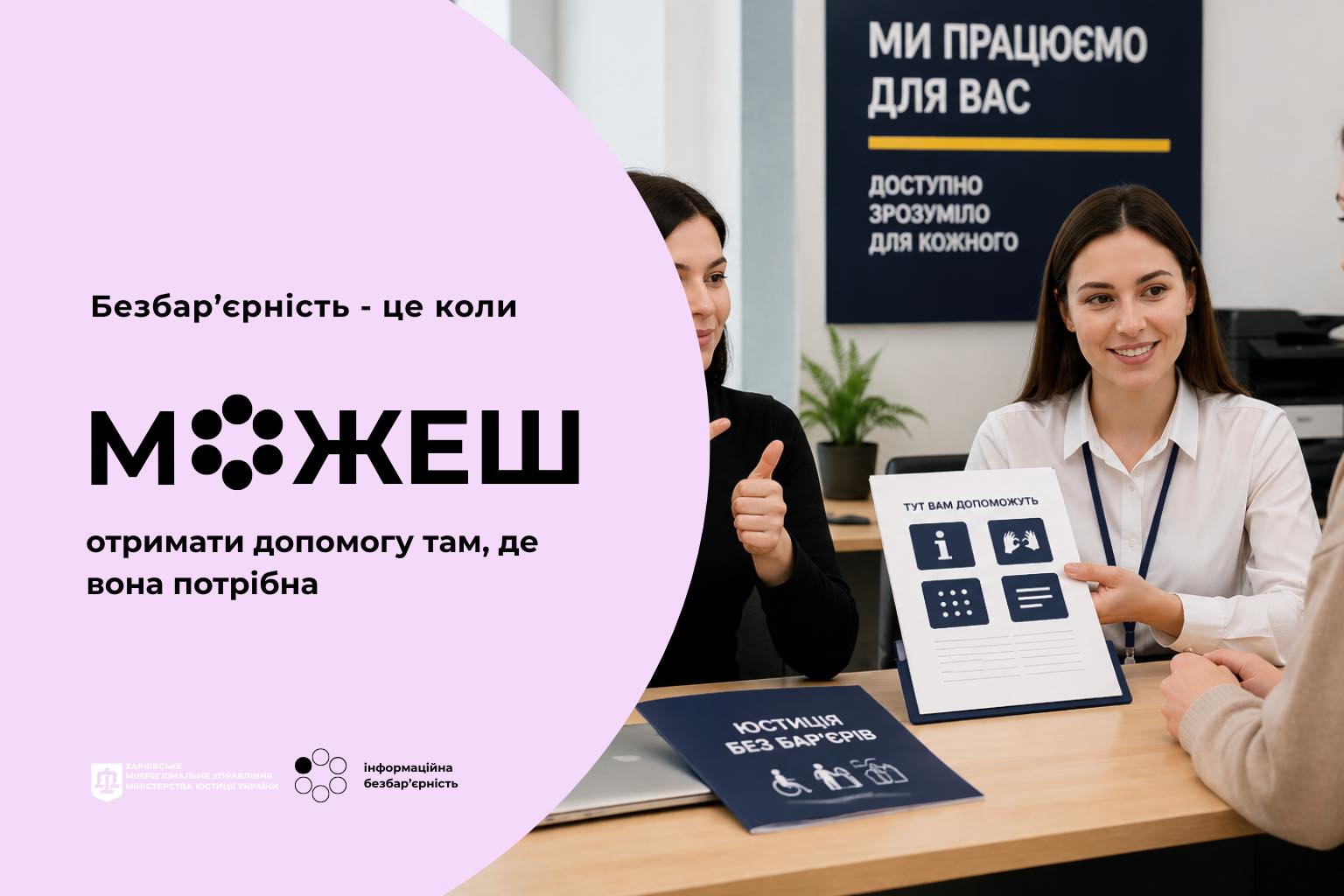 У системі юстиції важливо не лише забезпечити надання послуг, а й зробити їх зрозумілими для кожної людини.
